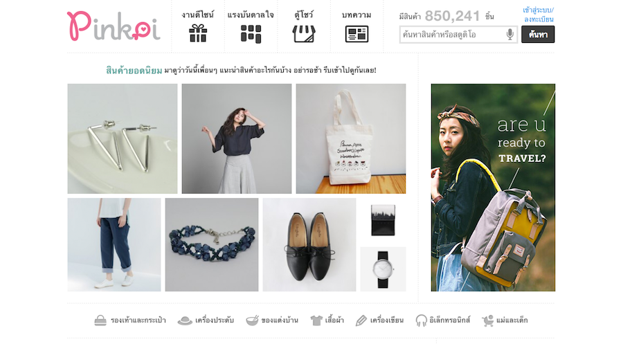 Pinkoi เว็บไซต์จำหน่ายสินค้าจากดีไซเนอร์อิสระชั้นนำของเอเชีย เปิดตัวแล้วในประเทศไทย