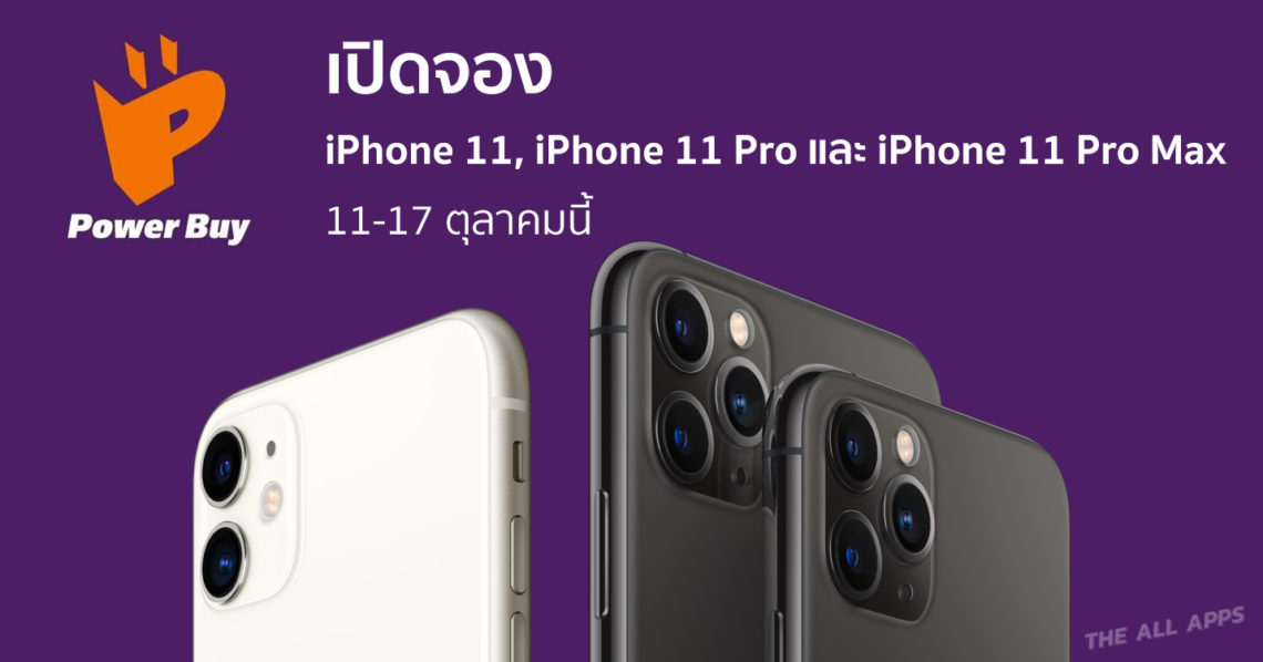 Power Buy เตรียมเปิดจอง iPhone 11, iPhone 11 Pro และ iPhone 11 Pro Max วันที่ 11-17 ต.ค.นี้