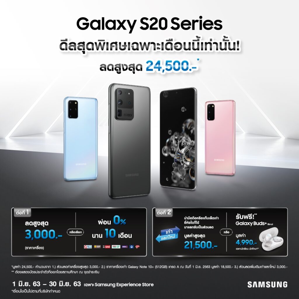 ซัมซุง ปล่อยโปรโมชั่นพิเศษ 2 ต่อสำหรับ Galaxy S20 Series มอบส่วนลดสูงสุดถึง 24,500 บาท เฉพาะเดือนมิถุนายนนี้เท่านั้น
