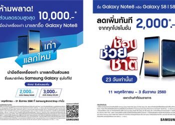 Samsung จัดเต็ม! ผนึกโปรโมชั่นส่งท้ายปี “เก่าแลกใหม่” และ “ช้อปช่วยชาติ” ลดราคารวมสูงสุดกว่า 10,000 บาท!