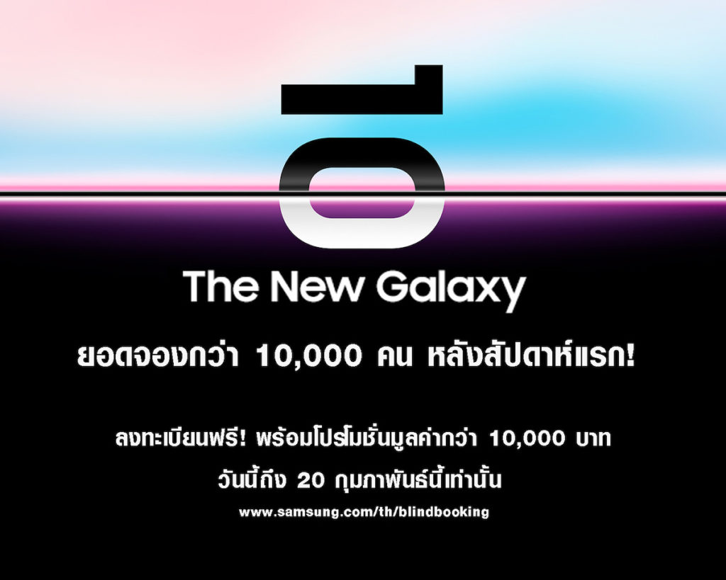 ซัมซุงเผยสัปดาห์แรกยอดทะลุ 10,000 เครื่อง! กับแคมเปญท้าจอง The New Galaxy ก่อนวันเกิดตัว