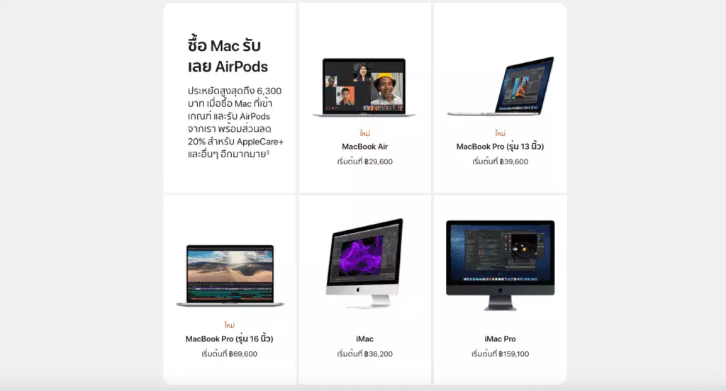 Apple ต้อนรับเปิดเทอม ซื้อ Mac หรือ iPad สำหรับนักศึกษามหาวิทยาลัย รับเลย AirPods