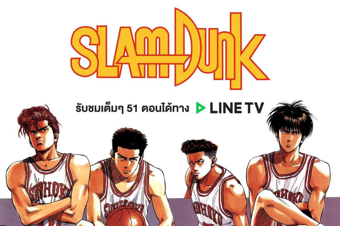 SLAM DUNK เปิดให้รับชม 51 ตอนแรก ได้ที่ LINE TV