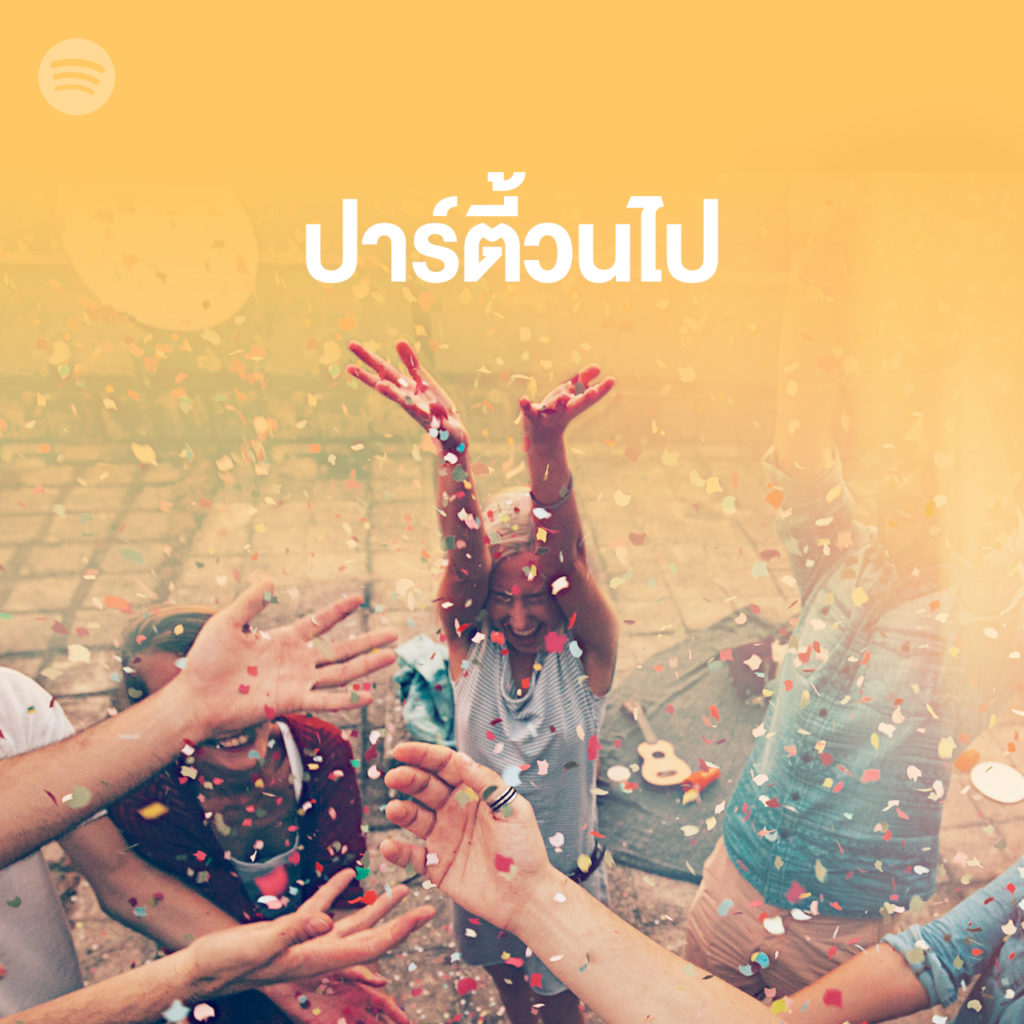 Spotify ขอต้อนรับสงกรานต์ด้วยเพลย์ลิสต์ สวัสดีประเทศไทยลูกทุ่งม่วน และ ปาร์ตี้วนไป เพลย์ลิสต์ที่อัดแน่นด้วยเพลงไทยหลากหลายสไตล์ ตอบโจทย์ทุกช่วงเวลาแห่งการสังสรรค์