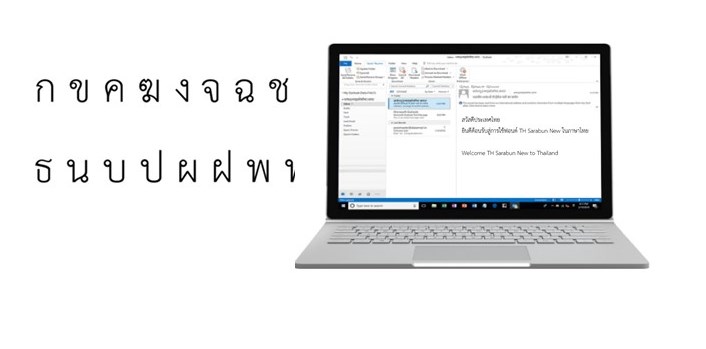 Microsoft ประกาศรองรับการใช้งานชื่ออีเมลภาษาไทยแล้ว
