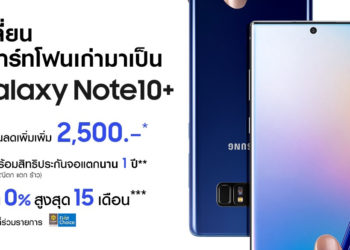 Samsung Galaxy Note 10 วางจำหน่ายอย่างเป็นทางการแล้ว พร้อมรับส่วนลดเพิ่มสูงสุด 2,500 บาท กับโปรโมชั่นเก่าแลกใหม่