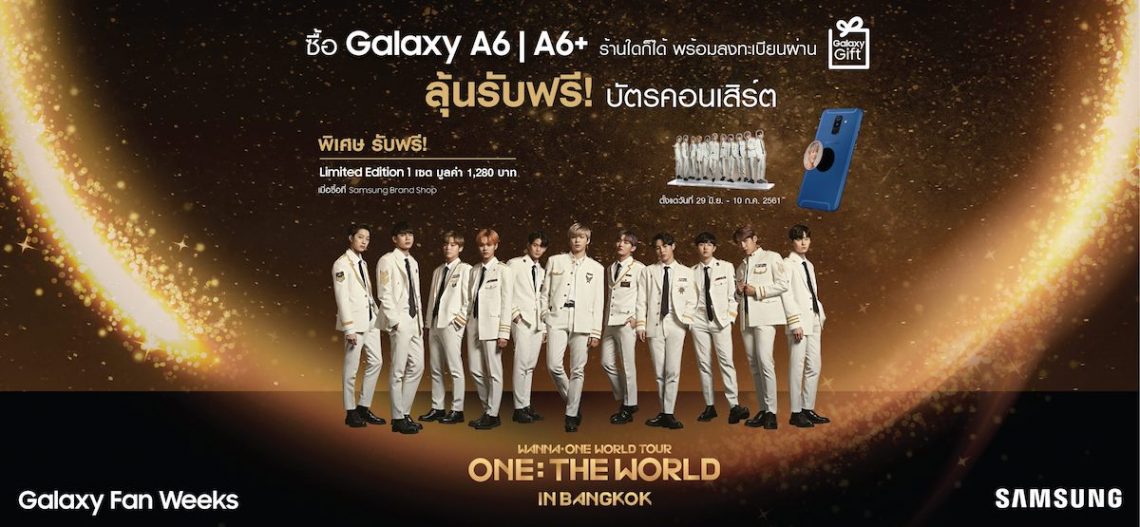 ลุ้นรับบัตรคอนเสิร์ต “Wanna One World Tour ONE: THE WORLD IN BANGKOK” เมื่อซื้อ Samsung Galaxy A6 หรือ Galaxy A6+