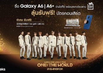 ลุ้นรับบัตรคอนเสิร์ต “Wanna One World Tour ONE: THE WORLD IN BANGKOK” เมื่อซื้อ Samsung Galaxy A6 หรือ Galaxy A6+