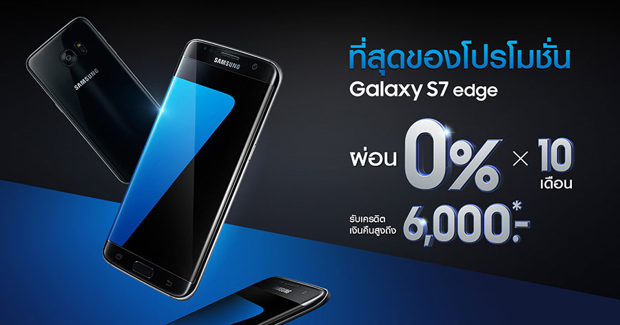 Samsung Galaxy S7 edge รับเครดิตเงินคืนสูงสุด 6,000 บาท วันที่ 1-30 กันยายนนี้