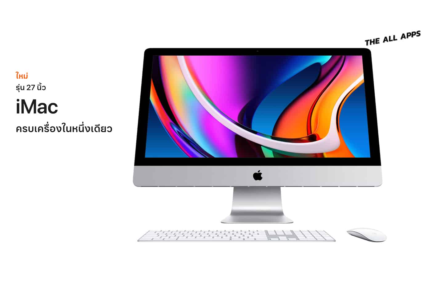 Apple เปิดตัว iMac รุ่น 27 นิ้ว ทรงพลังที่สุดและครบเครื่องที่สุดเท่าที่เคยมีมา