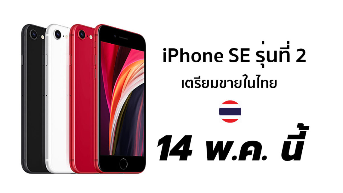 iPhone SE รุ่นที่ 2 ปี 2020 ขายในไทย 14 พฤษภาคมนี้