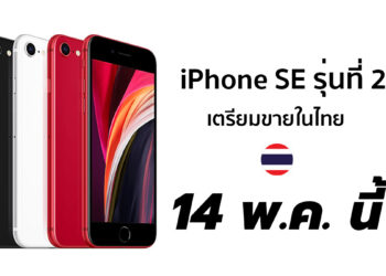 iPhone SE รุ่นที่ 2 ปี 2020 ขายในไทย 14 พฤษภาคมนี้