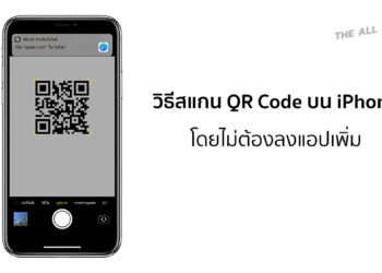 วิธีสแกน QR Code บน iPhone ที่เป็น iOS 11 ขึ้นไป โดยไม่ต้องลงแอปเพิ่ม