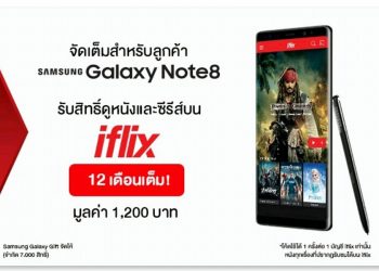 Galaxy Gift แจกโค้ด iflix ดูฟรี 12 เดือน สำหรับผู้ใช้ Samsung Galaxy Note 8 เท่านั้น