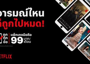 Netflix เปิดตัวแพ็คเกจใหม่ในไทย 99 บาทต่อเดือน สำหรับดูบนสมาร์ทโฟนและแท็บเล็ต
