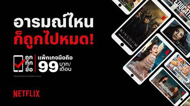Netflix เปิดตัวแพ็คเกจใหม่ในไทย 99 บาทต่อเดือน สำหรับดูบนสมาร์ทโฟนและแท็บเล็ต