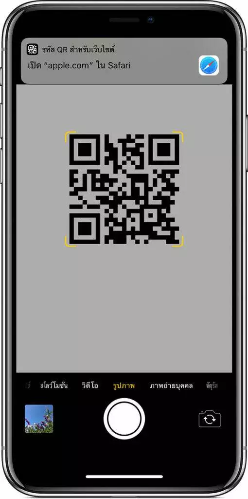 iPhone ที่เป็น iOS 11 ขึ้นไป สามารถสแกน QR Code ได้เลย ไม่ต้องลงแอปเพิ่ม