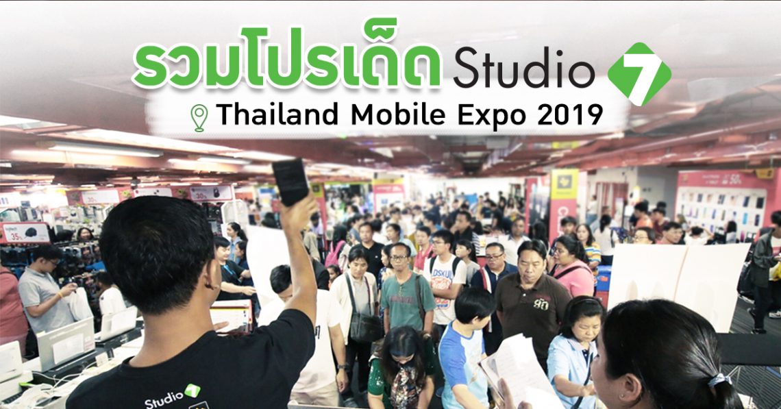 รวมโปรเด็ด iPhone, iPad จาก Studio7 ในงาน Thailand Mobile Expo 2019
