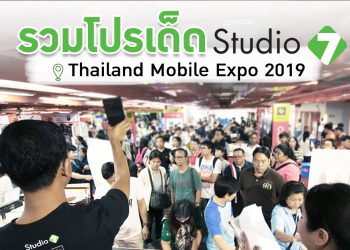 รวมโปรเด็ด iPhone, iPad จาก Studio7 ในงาน Thailand Mobile Expo 2019